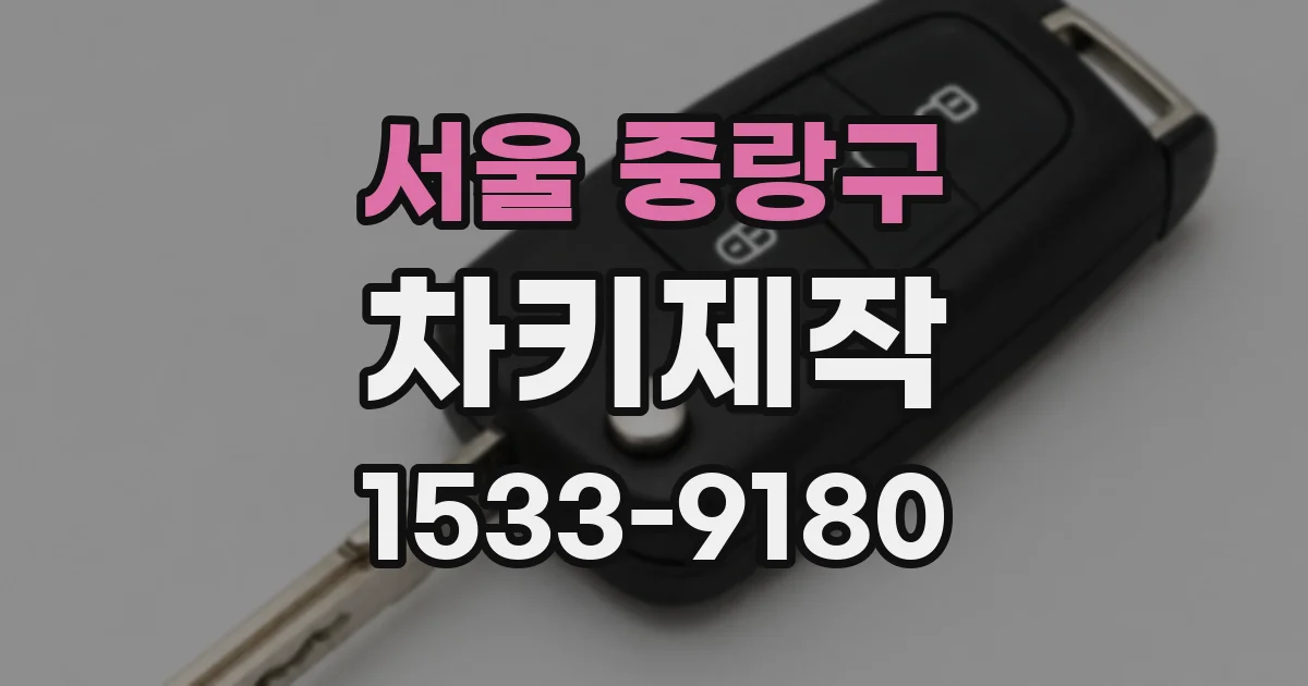 서울 중랑구 차키제작