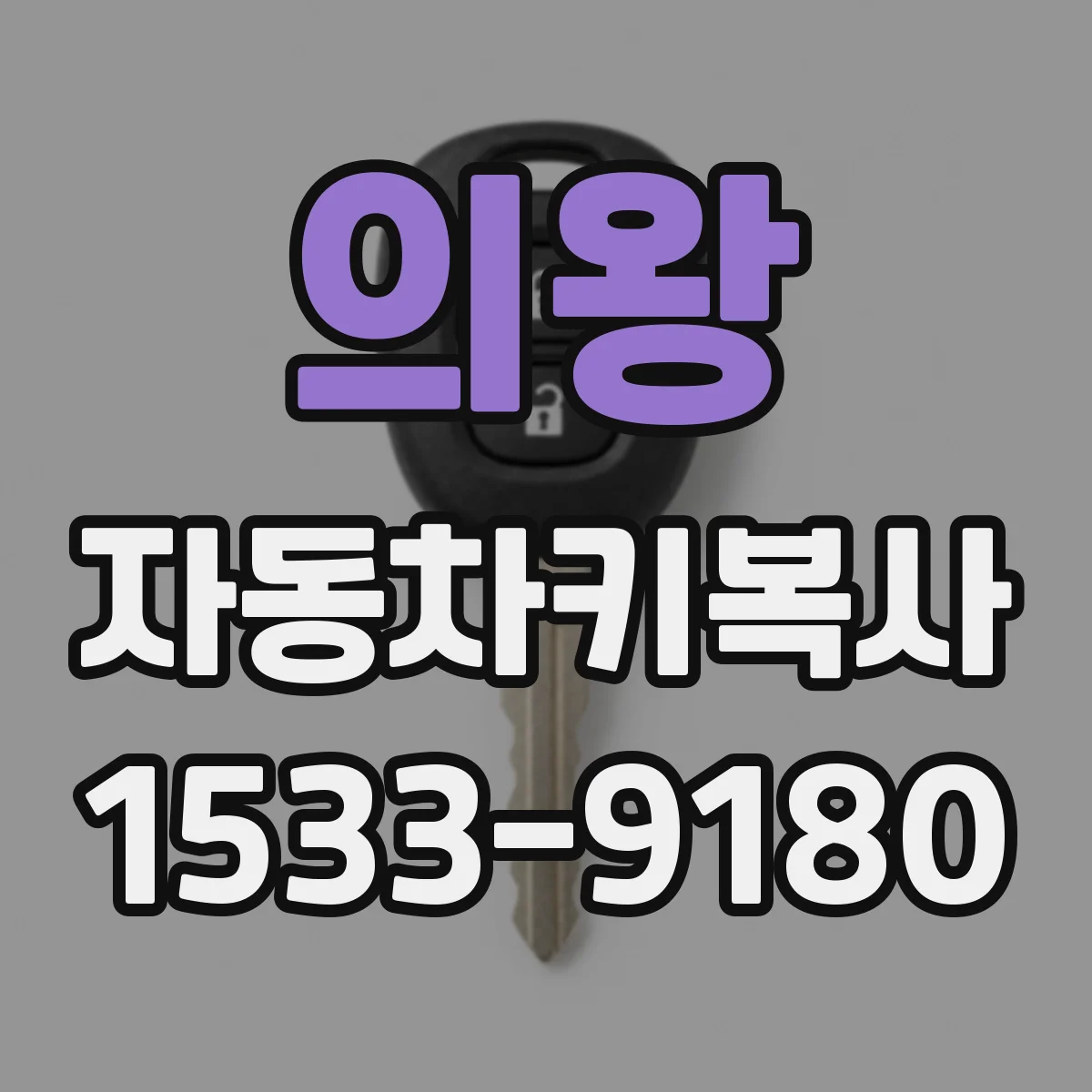 의왕 자동차키복사