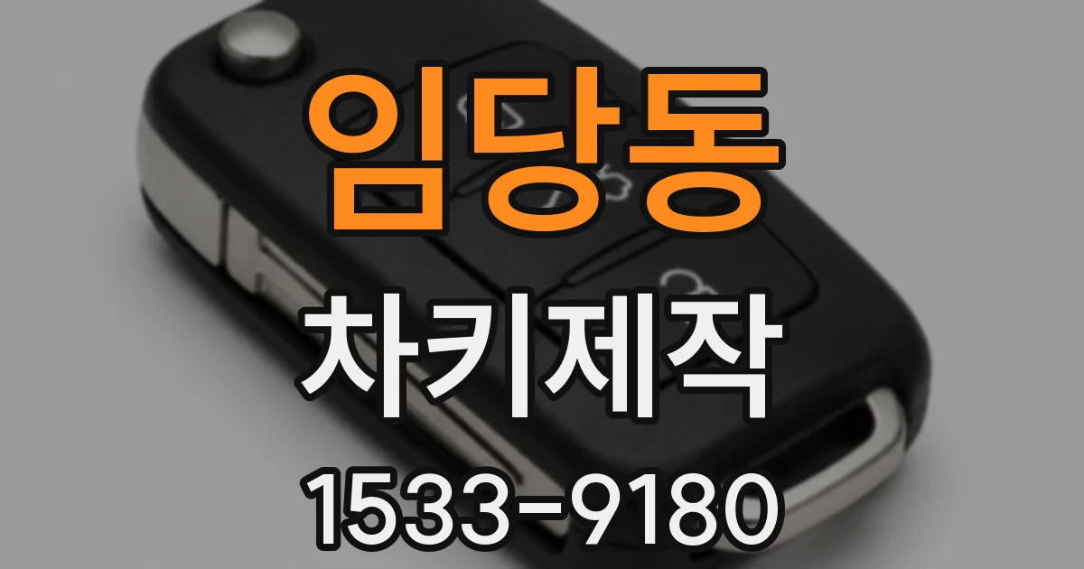 임당동 차키제작