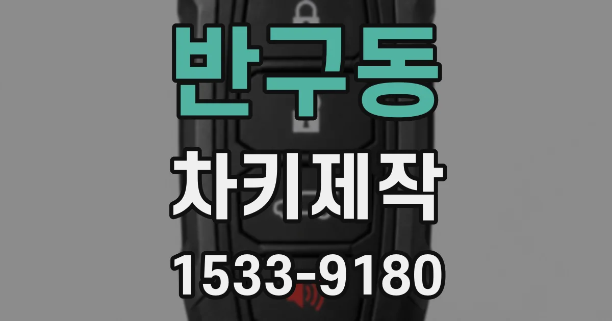 반구동 차키제작