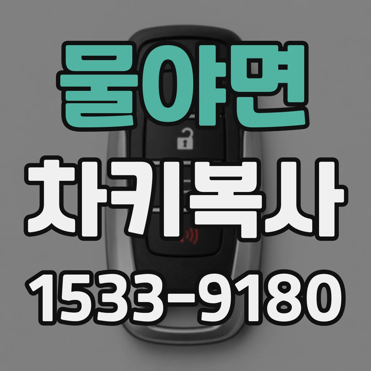 물야면 차키복사