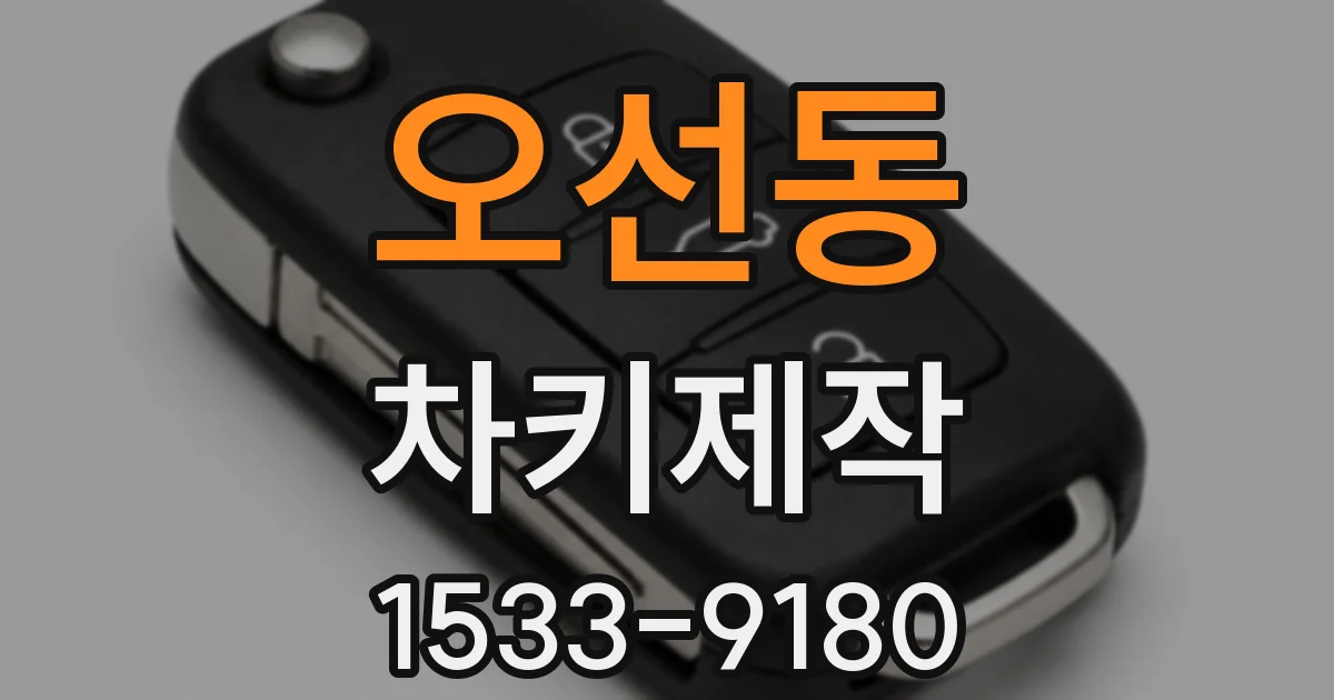 오선동 차키제작
