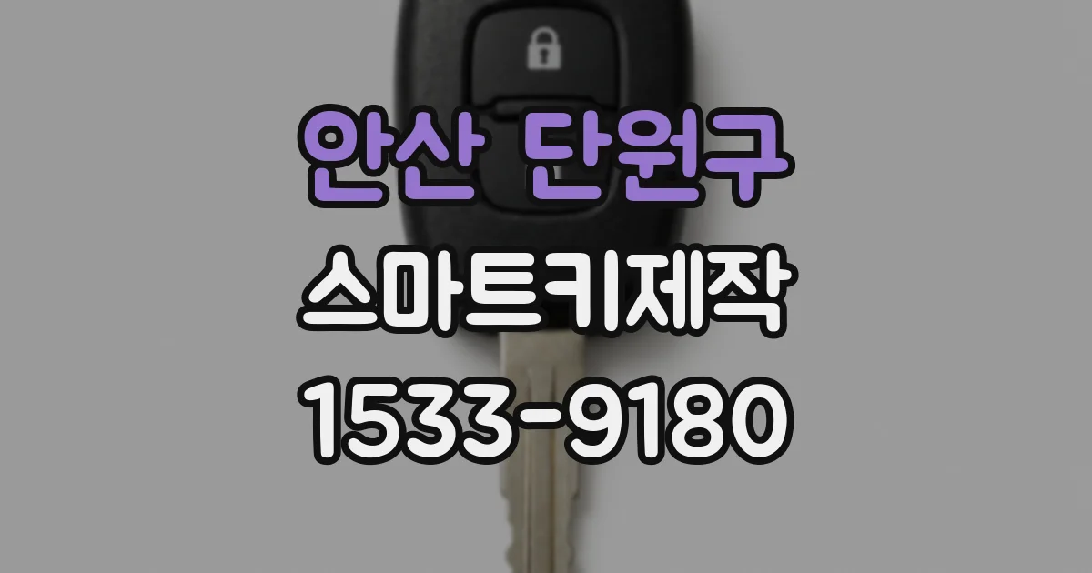 안산 단원구 스마트키제작
