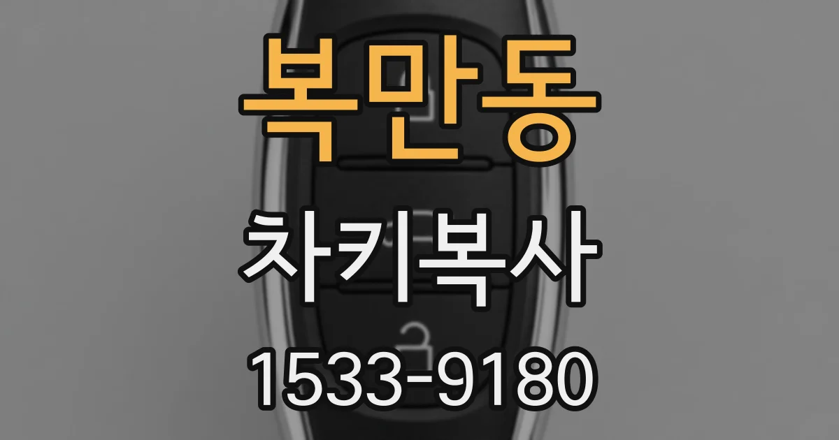 복만동 차키복사