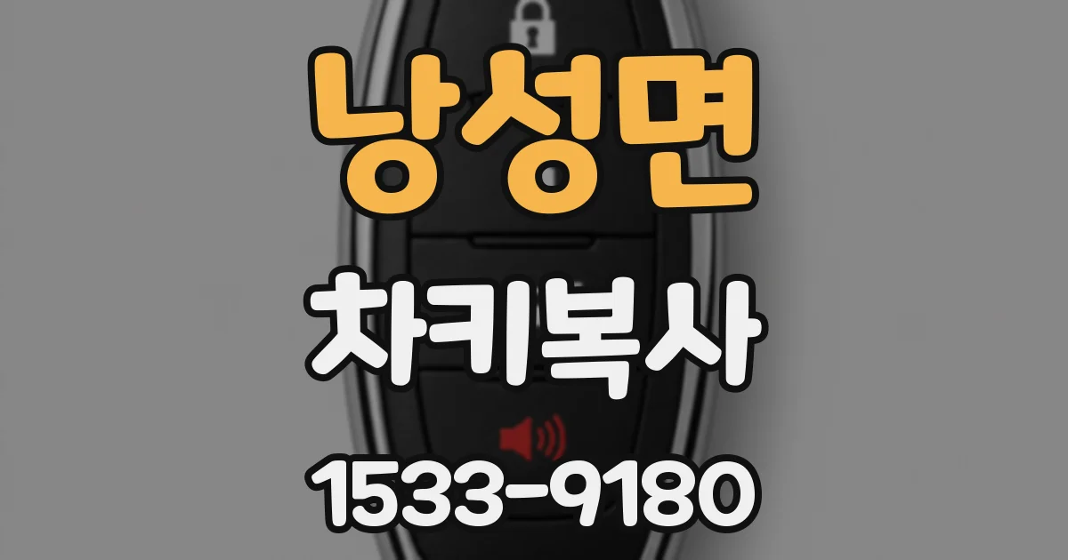 낭성면 차키복사