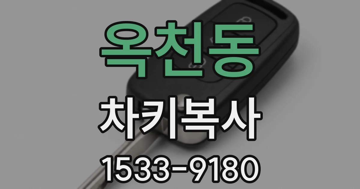 옥천동 차키복사