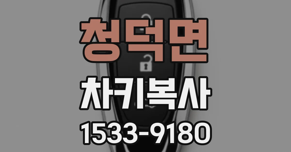 청덕면 차키복사
