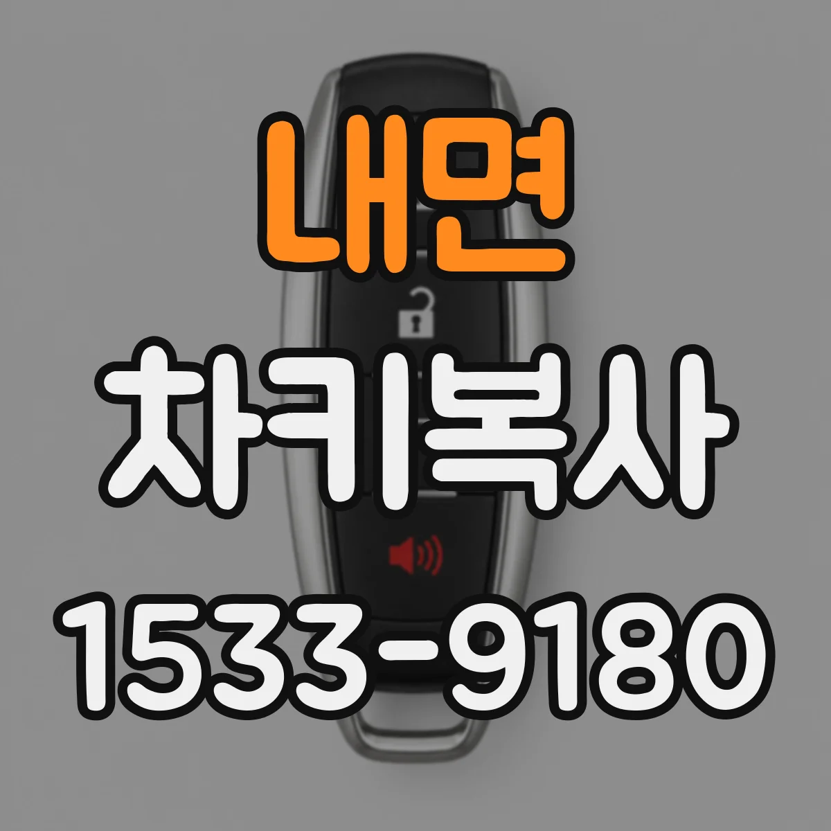 내면 차키복사