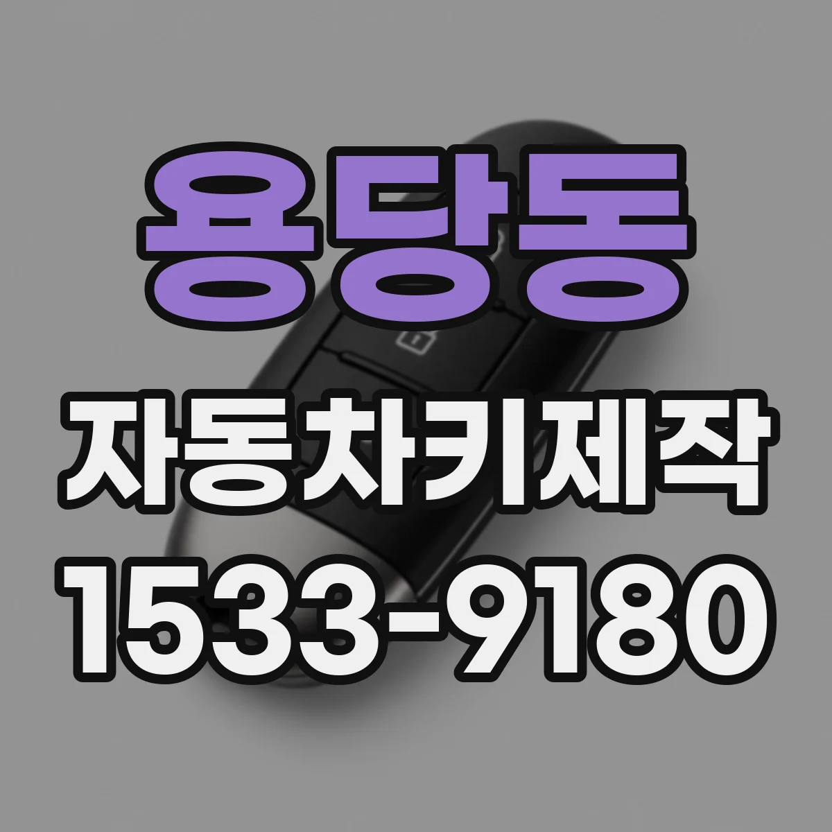 용당동 자동차키제작