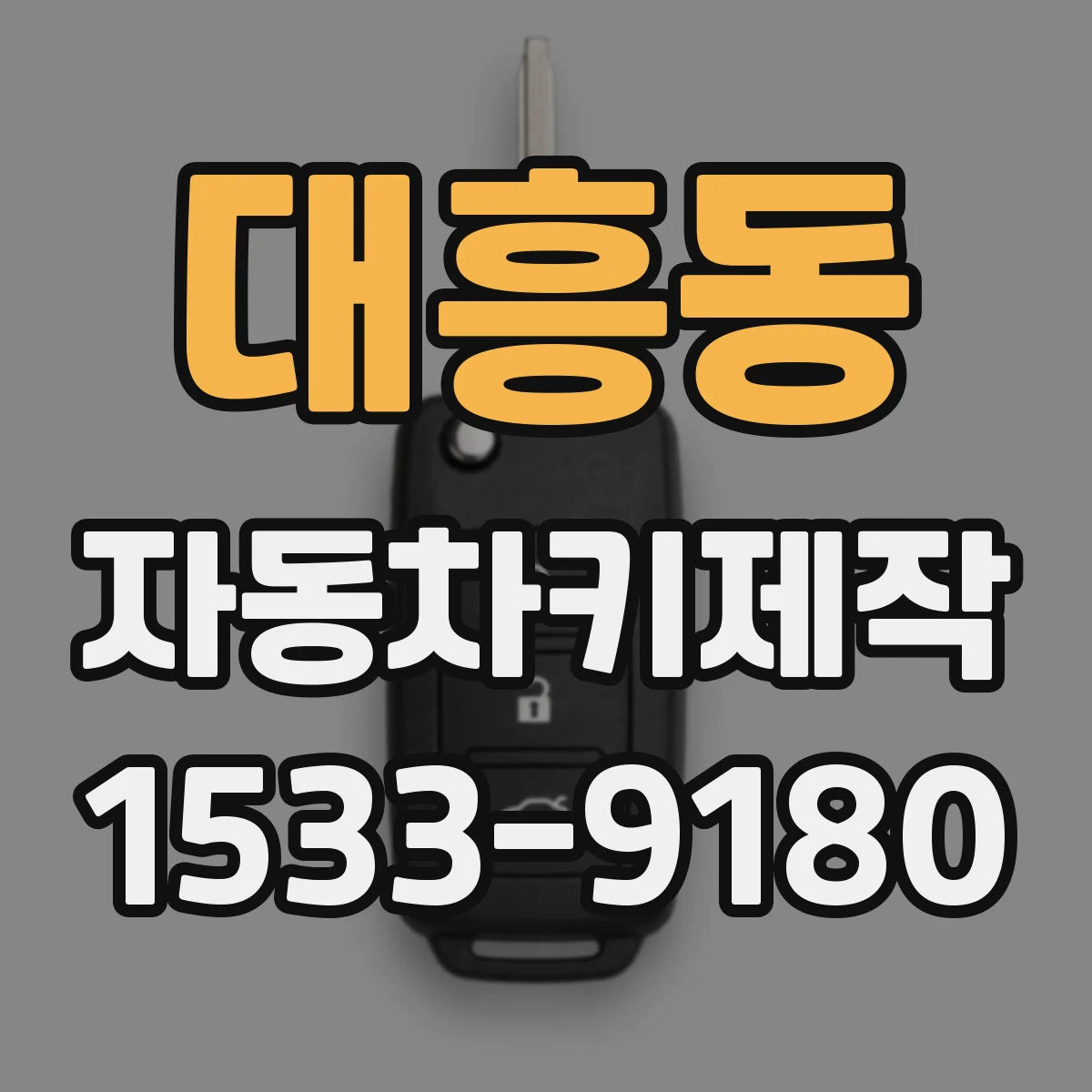 대흥동 자동차키제작