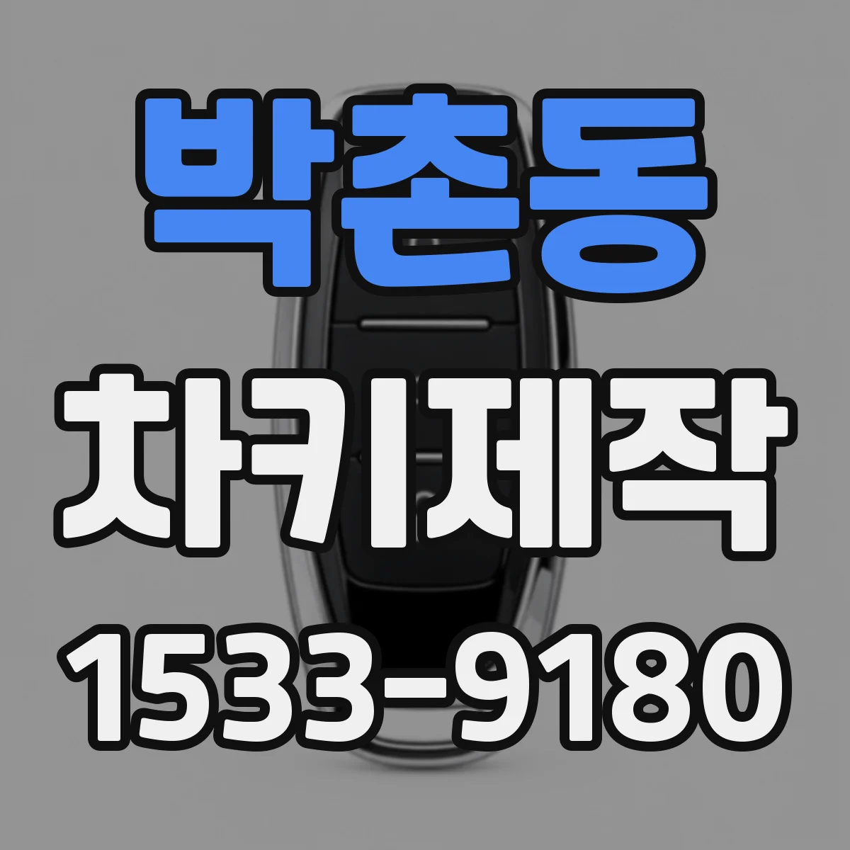 박촌동 차키제작