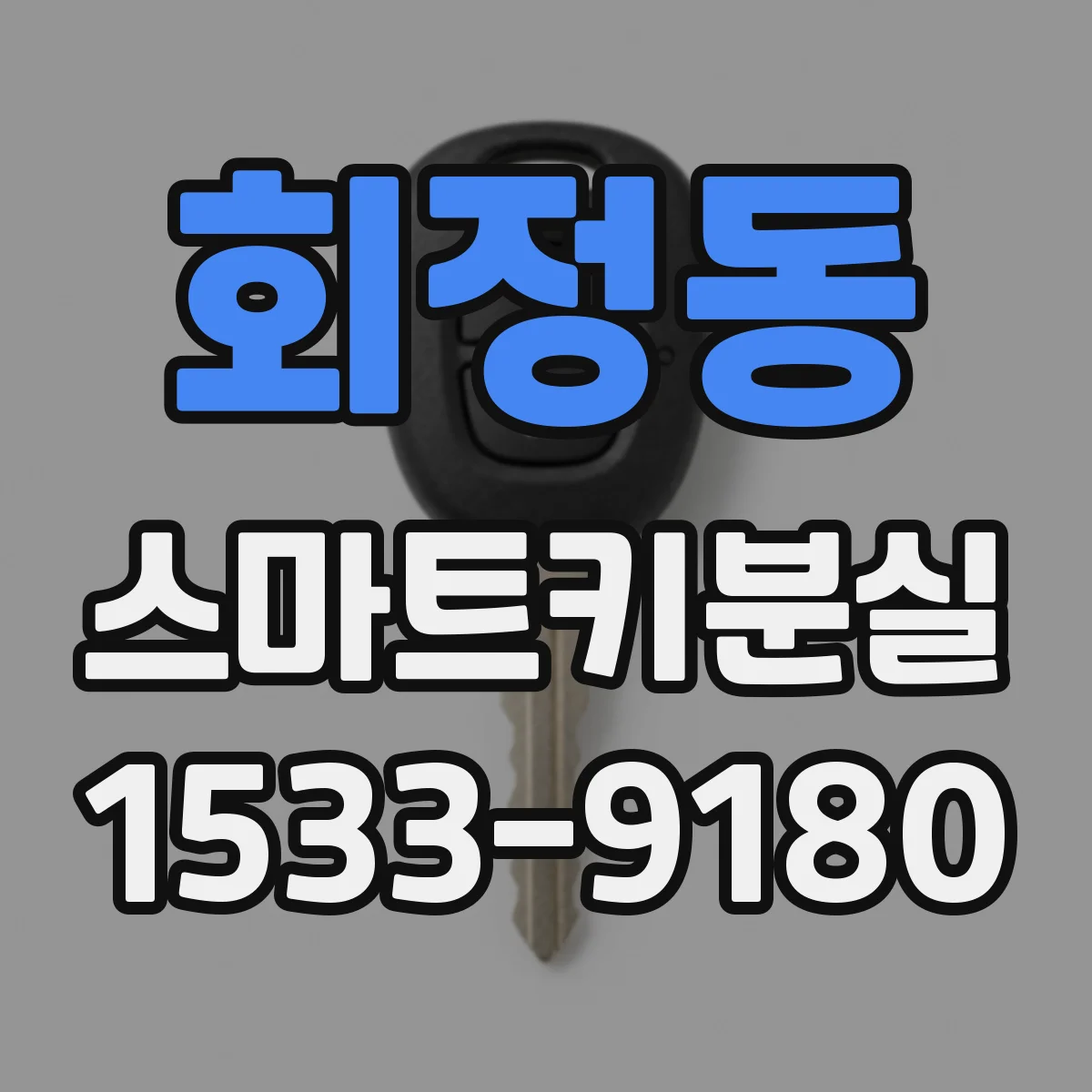 회정동 스마트키분실