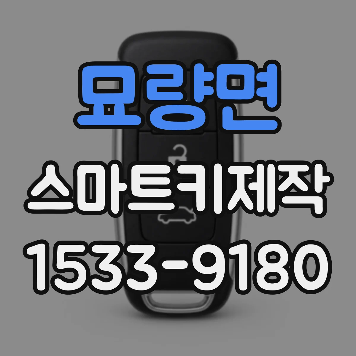 묘량면 스마트키제작