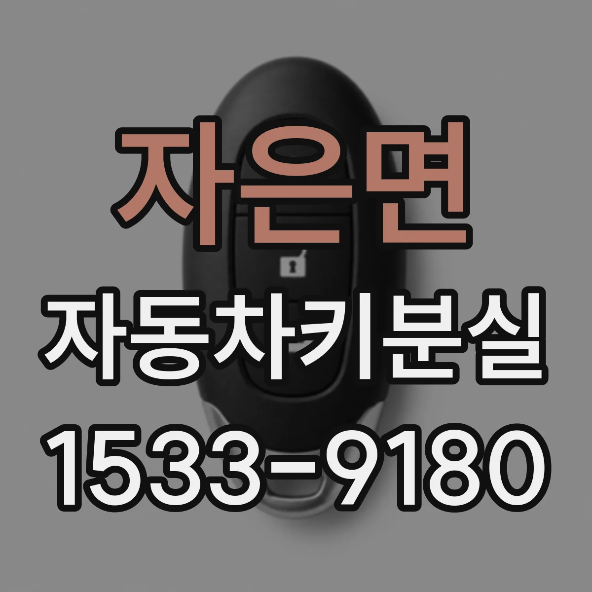 자은면 자동차키분실