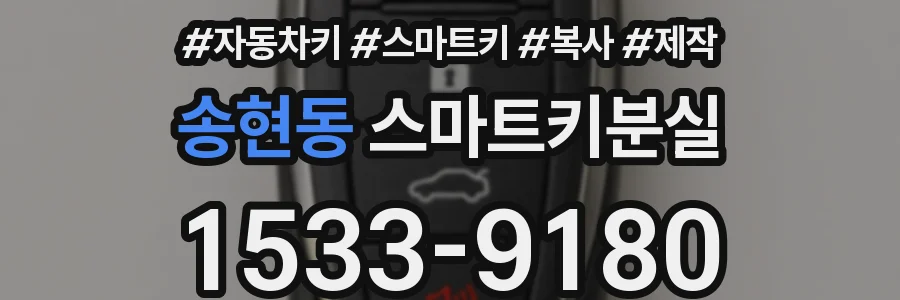 송현동 스마트키분실