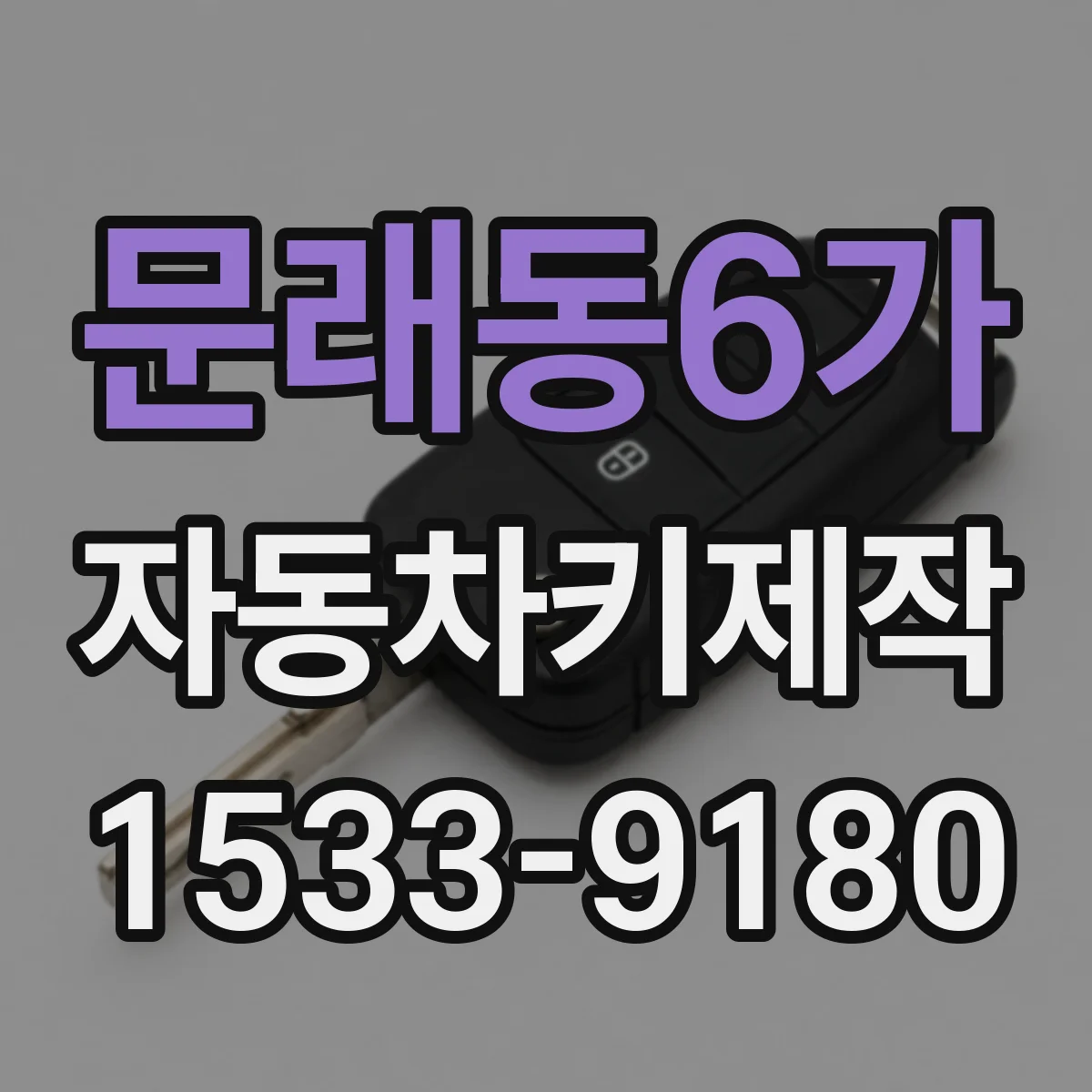 문래동6가 자동차키제작