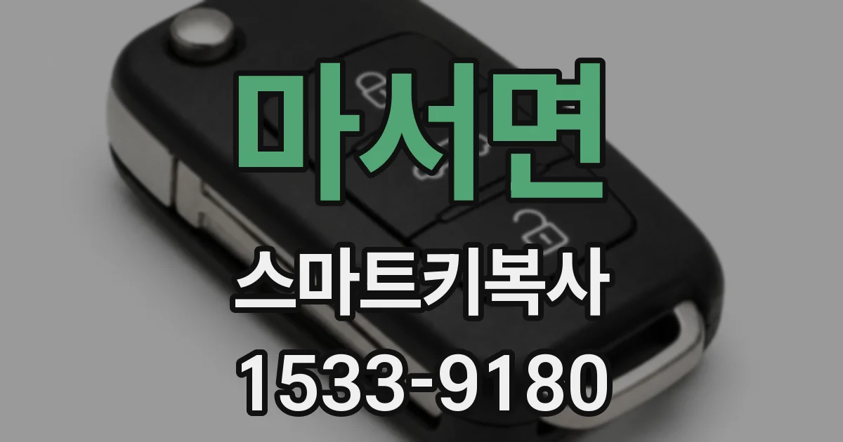 마서면 스마트키복사