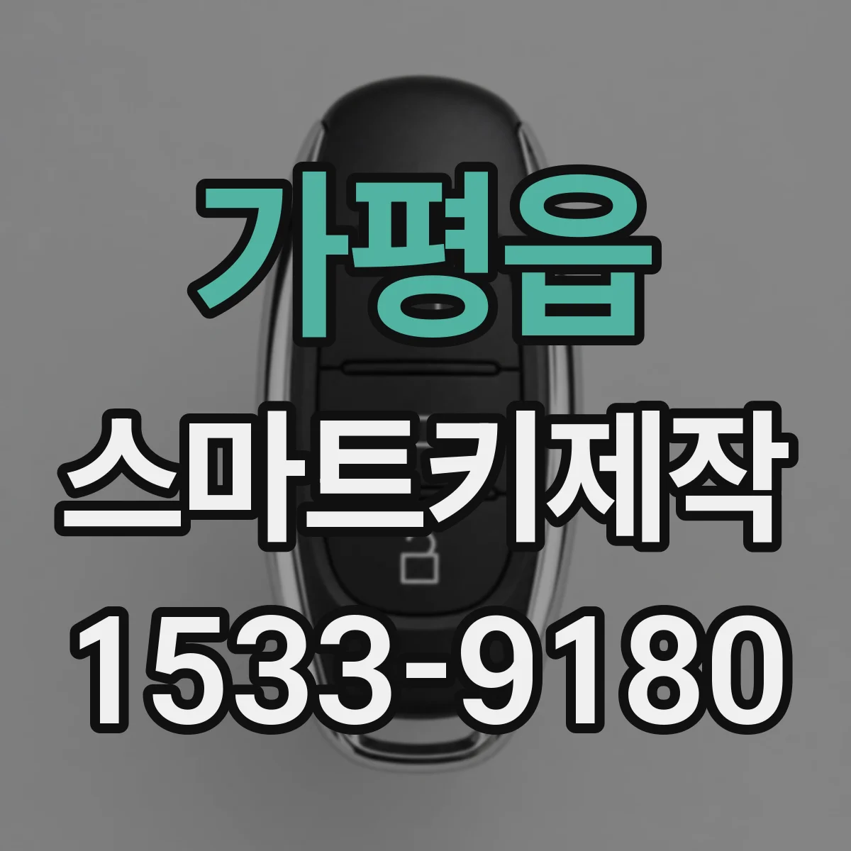가평읍 스마트키제작