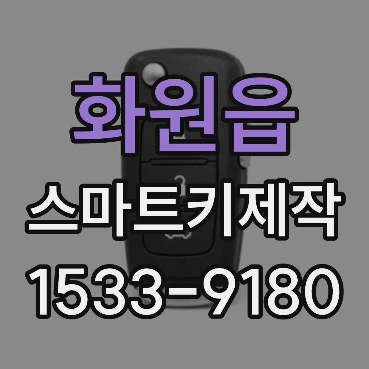 화원읍 스마트키제작