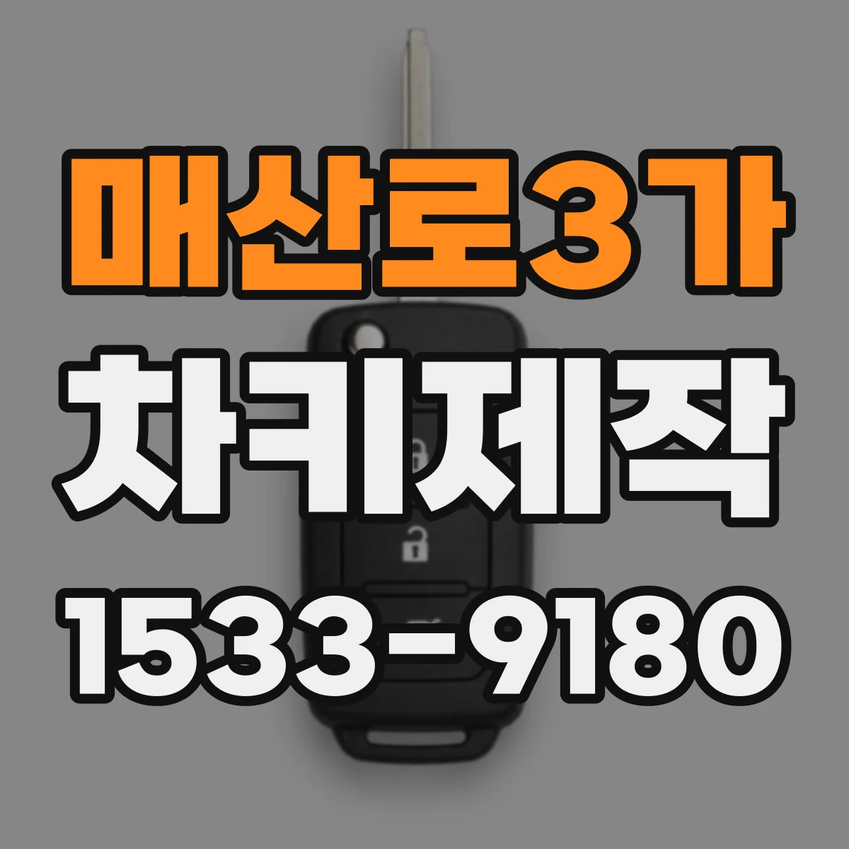 매산로3가 차키제작