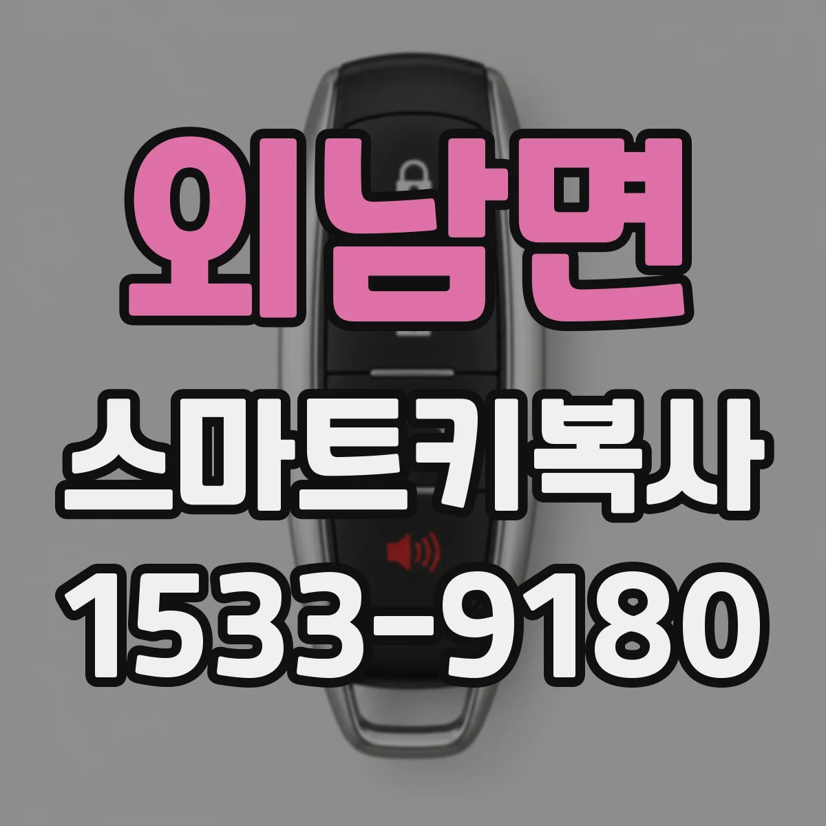 외남면 스마트키복사