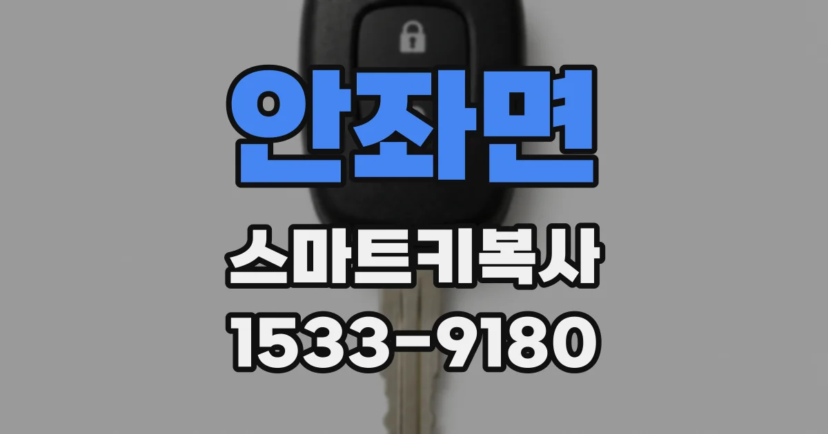 안좌면 스마트키복사