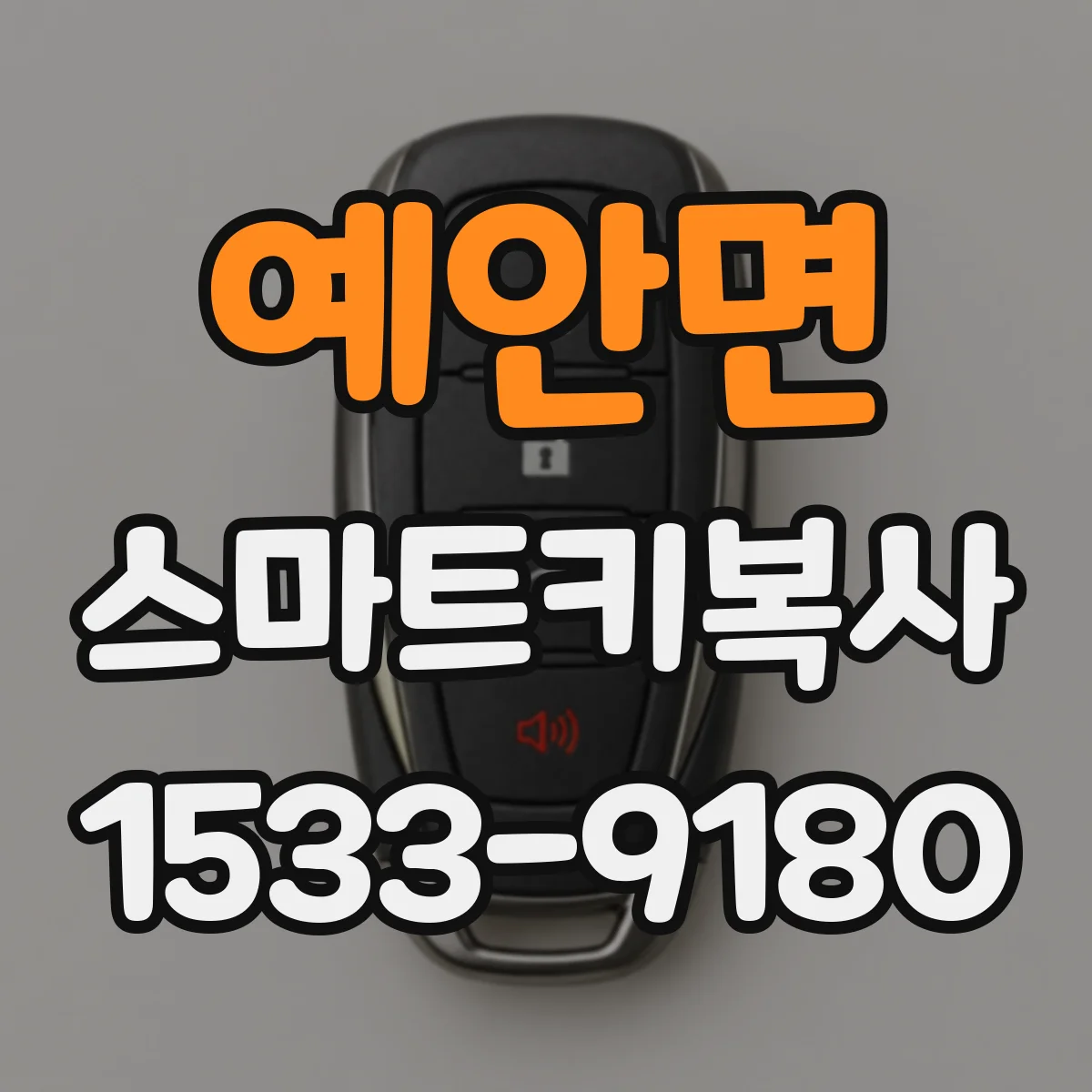 예안면 스마트키복사