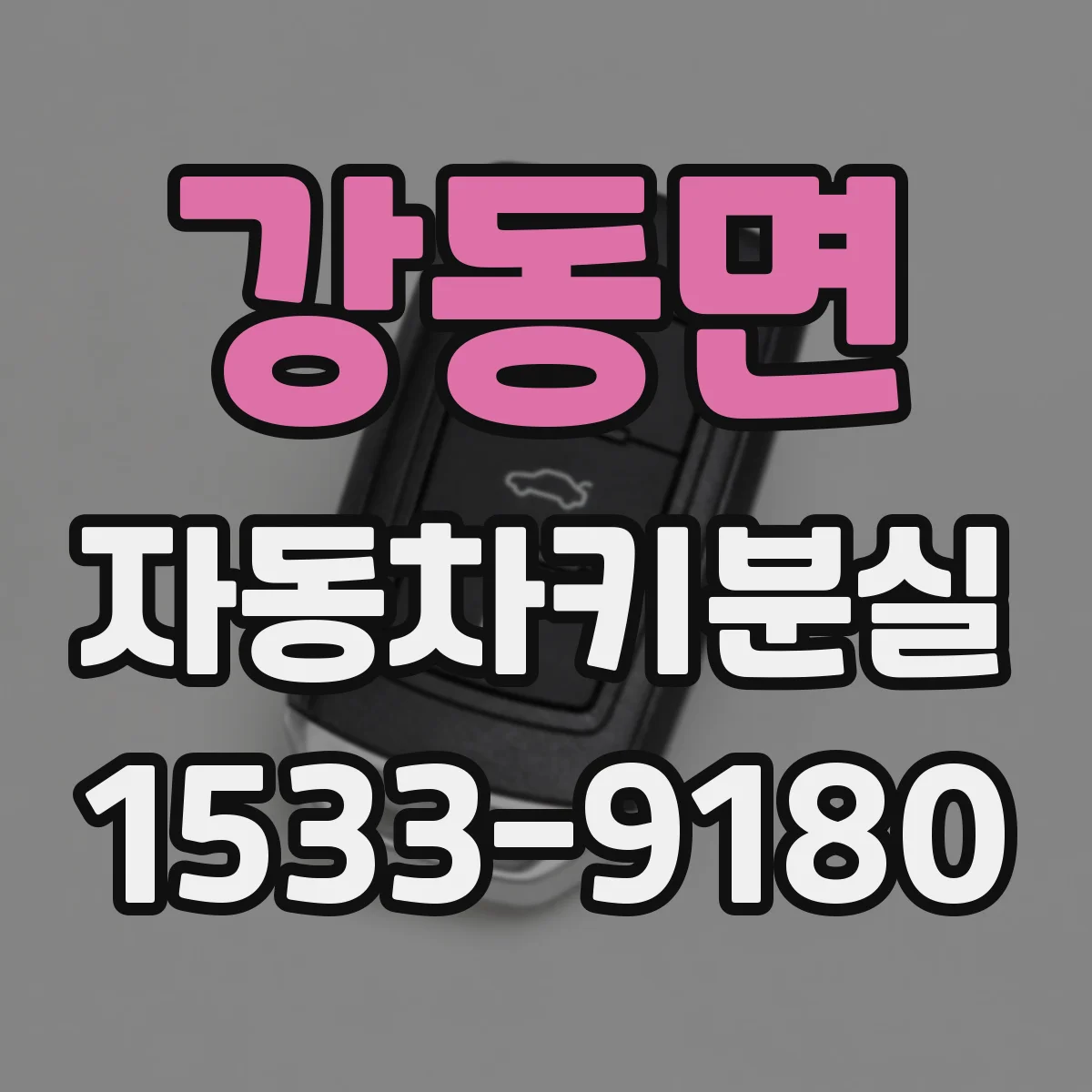 강동면 자동차키분실