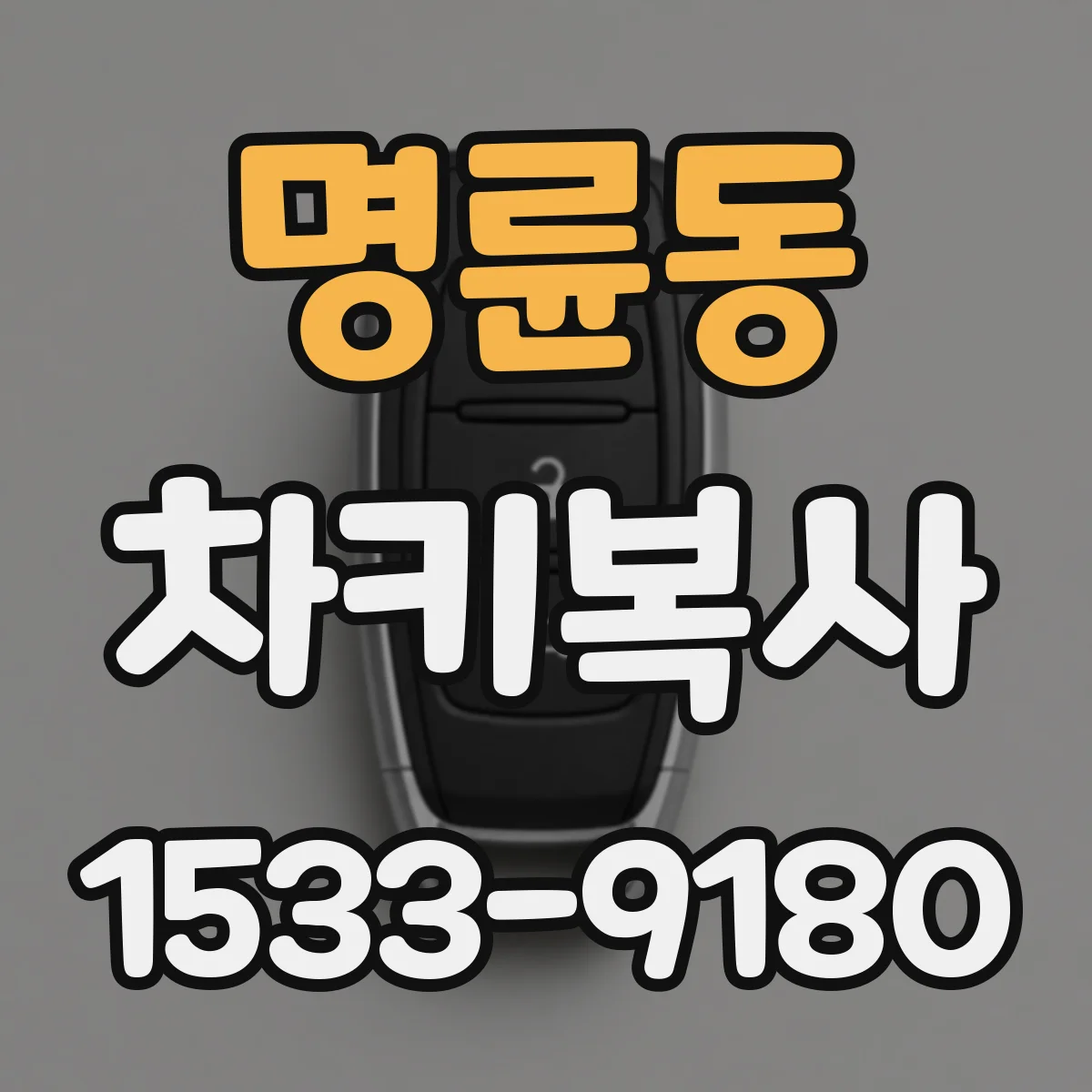 명륜동 차키복사
