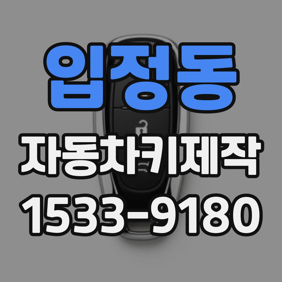 입정동 자동차키제작