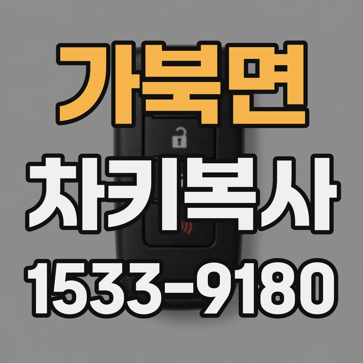 가북면 차키복사