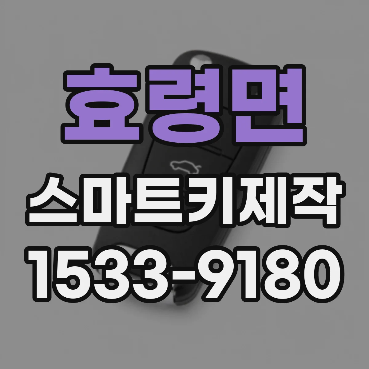 효령면 스마트키제작