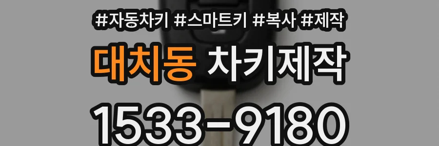 대치동 차키제작