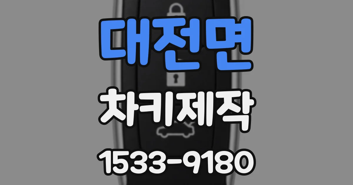 대전면 차키제작