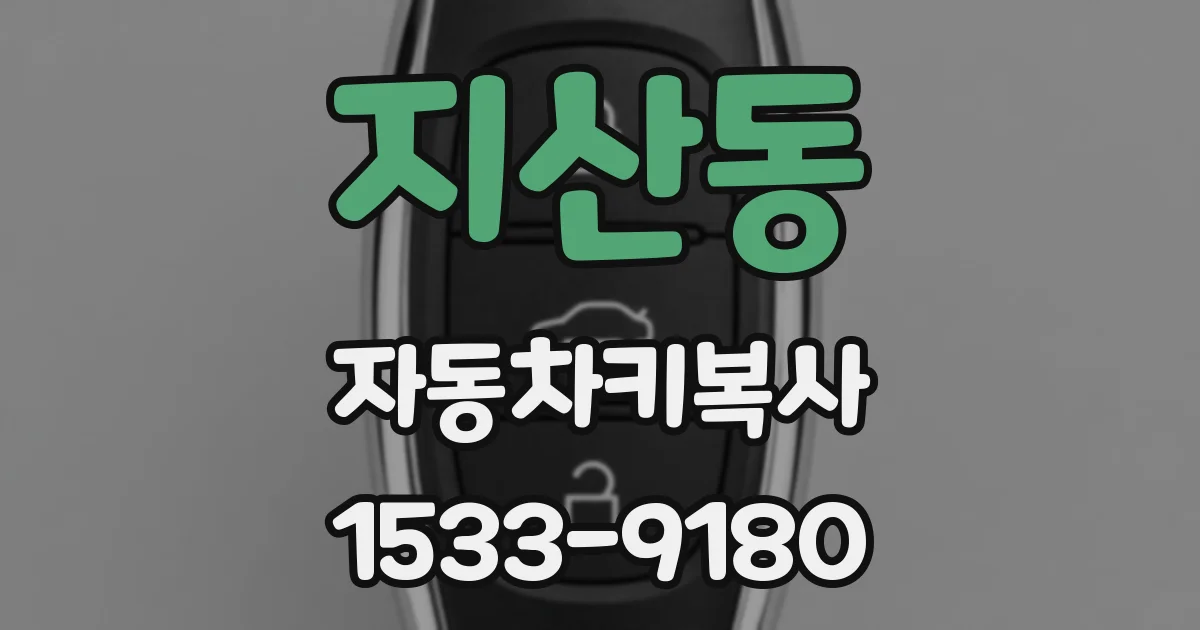 지산동 자동차키복사