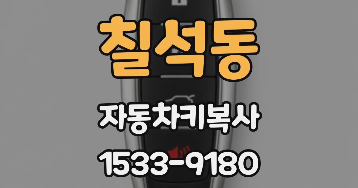 칠석동 자동차키복사