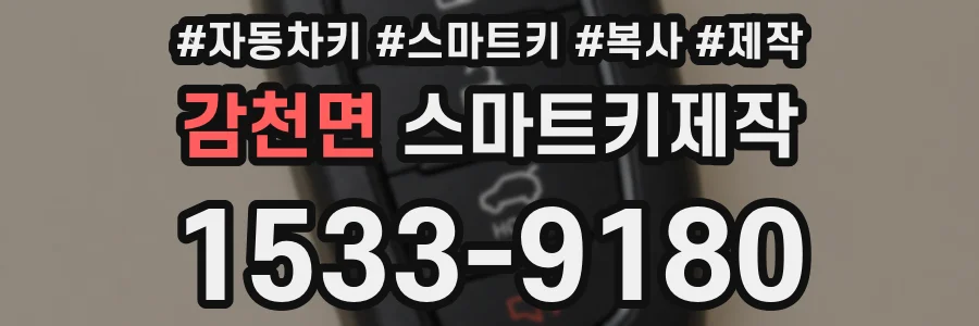 감천면 스마트키제작