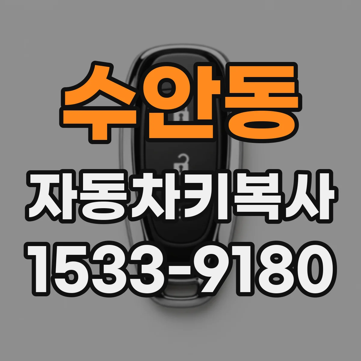 수안동 자동차키복사
