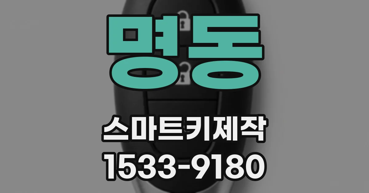 명동 스마트키제작