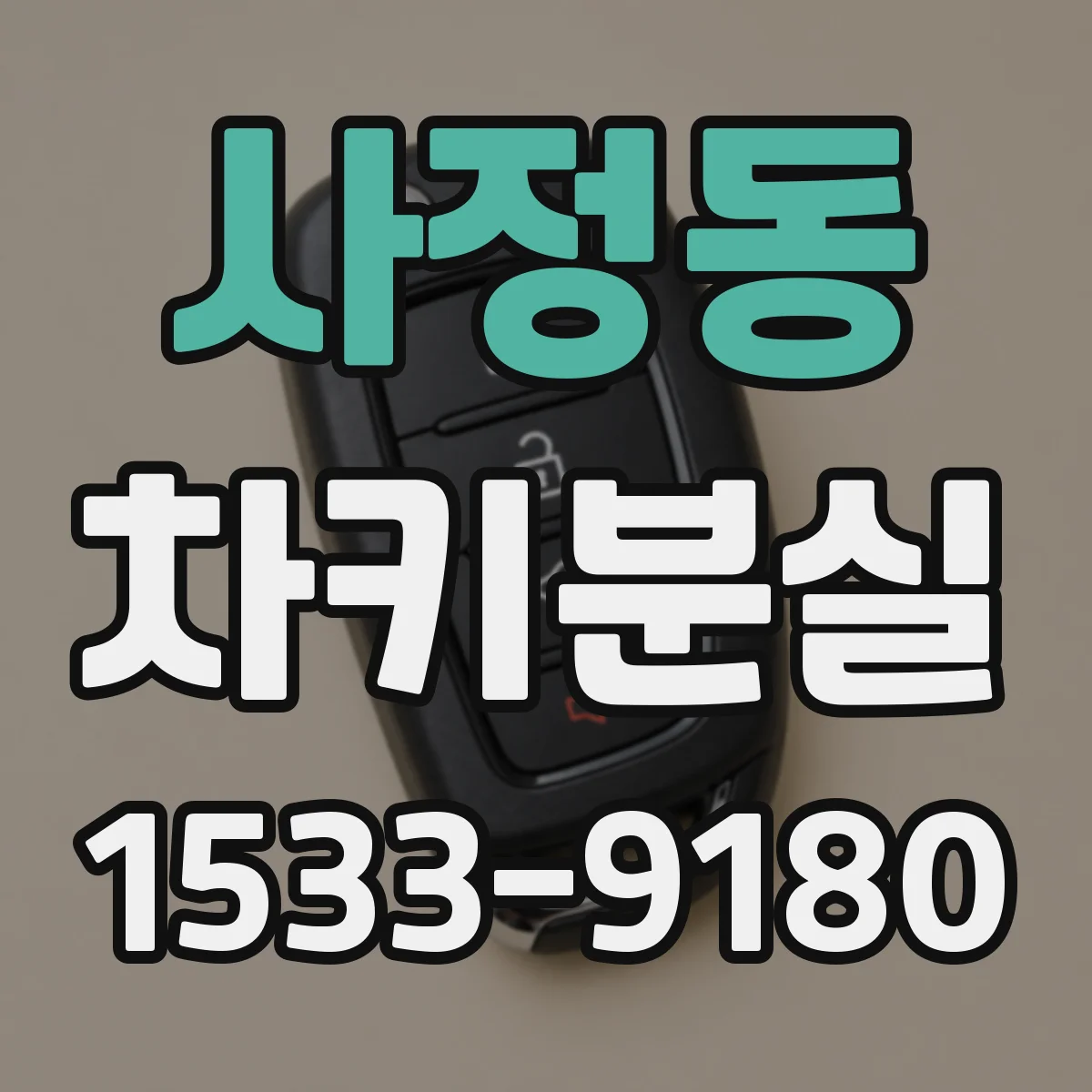 사정동 차키분실