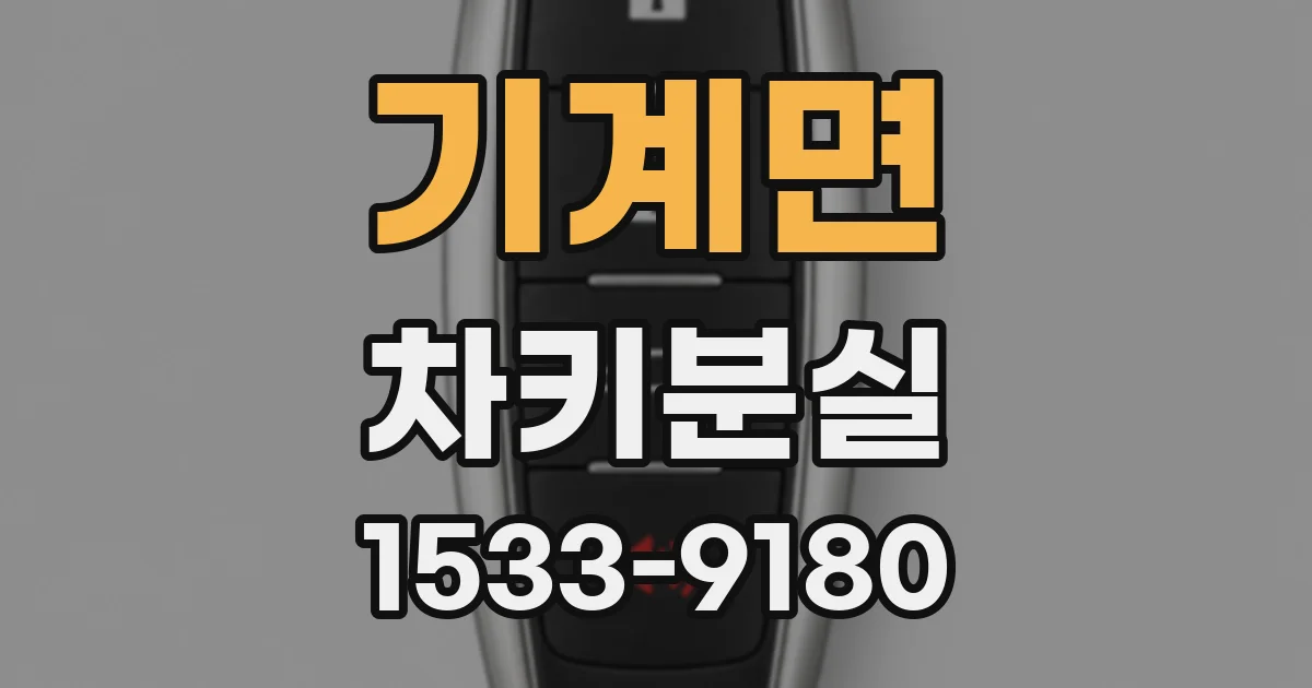 기계면 차키분실