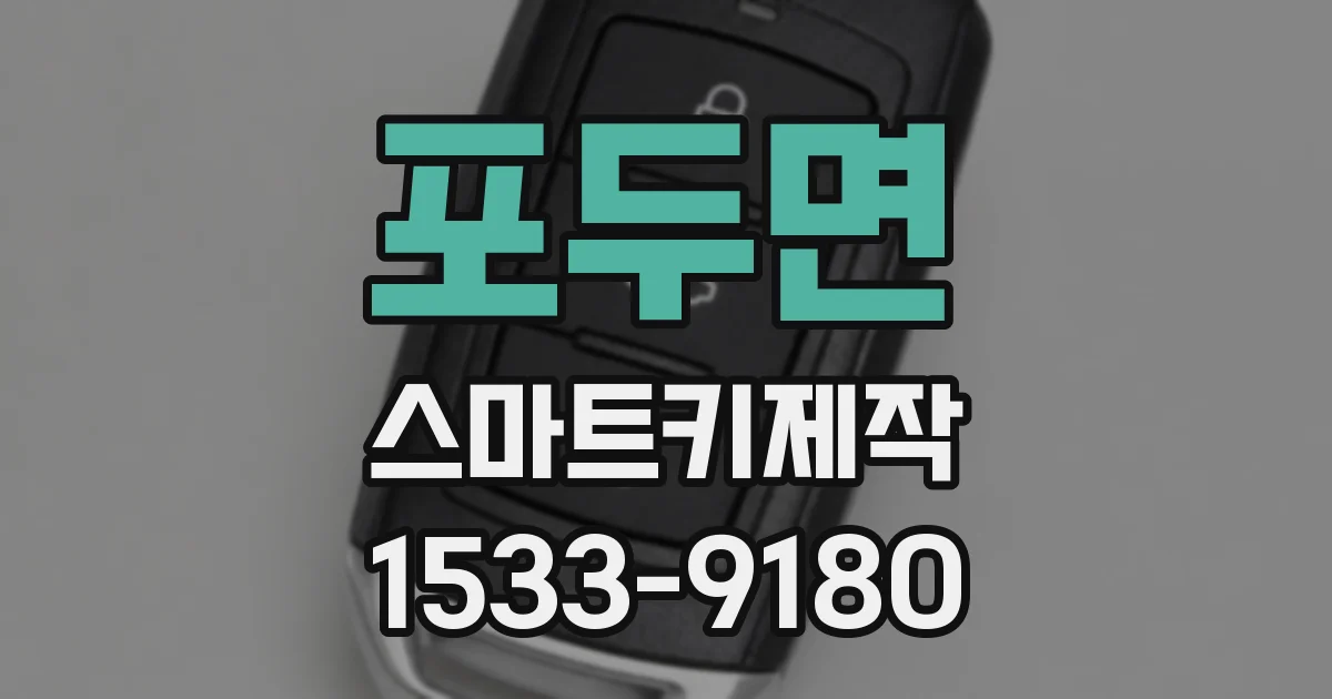 포두면 스마트키제작