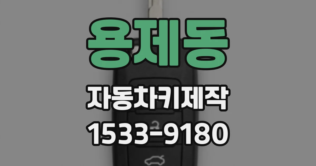 용제동 자동차키제작