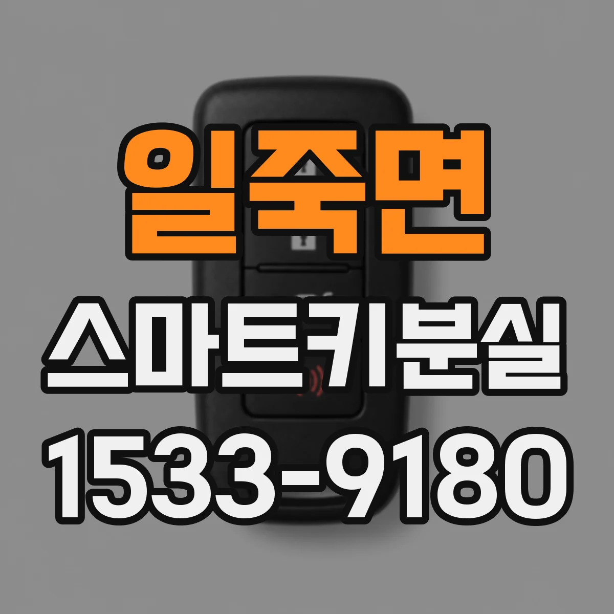 일죽면 스마트키분실