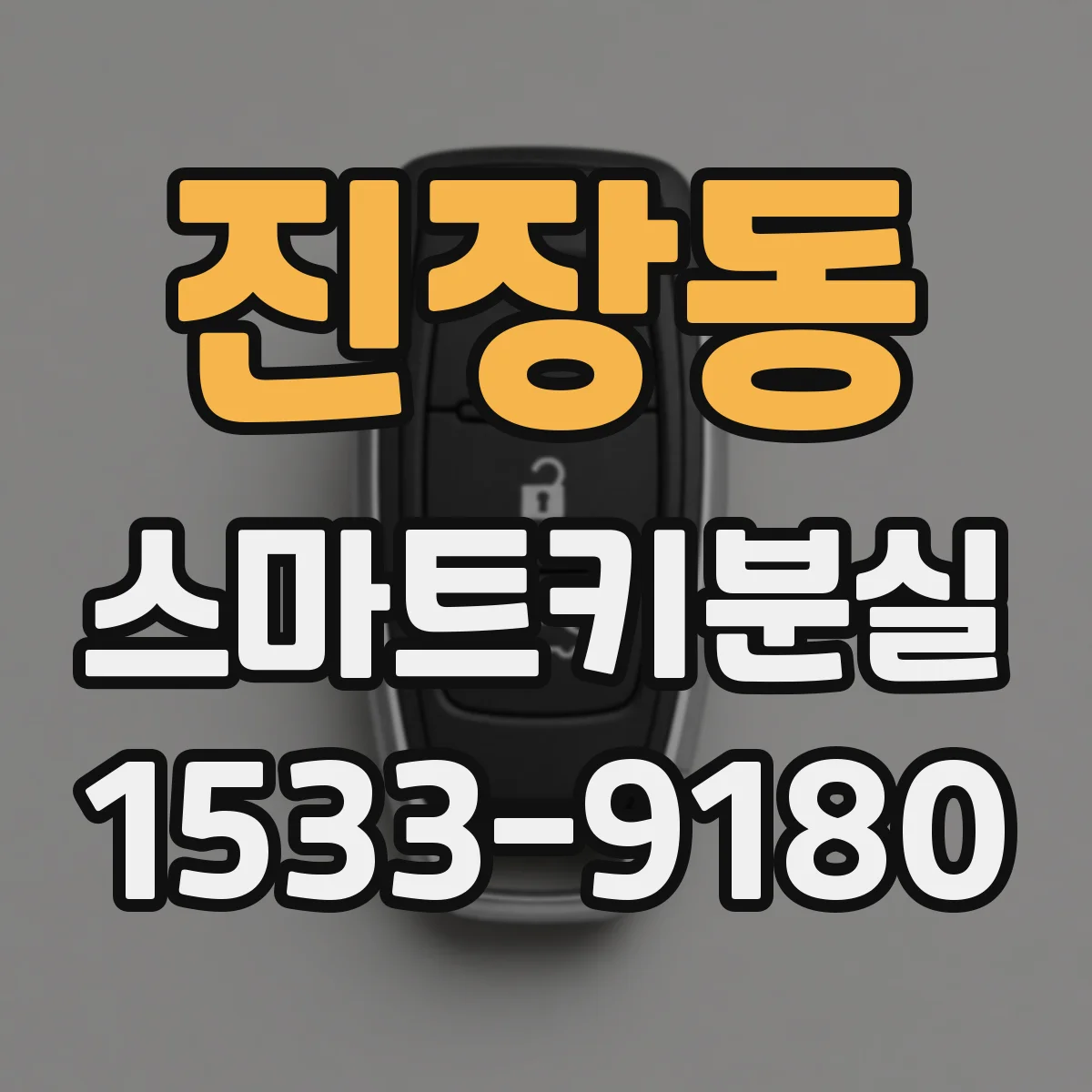 진장동 스마트키분실