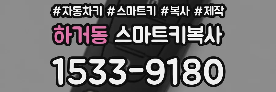 하거동 스마트키복사