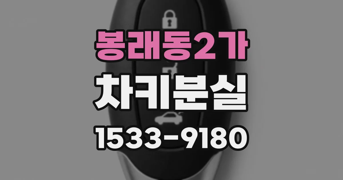 봉래동2가 차키분실