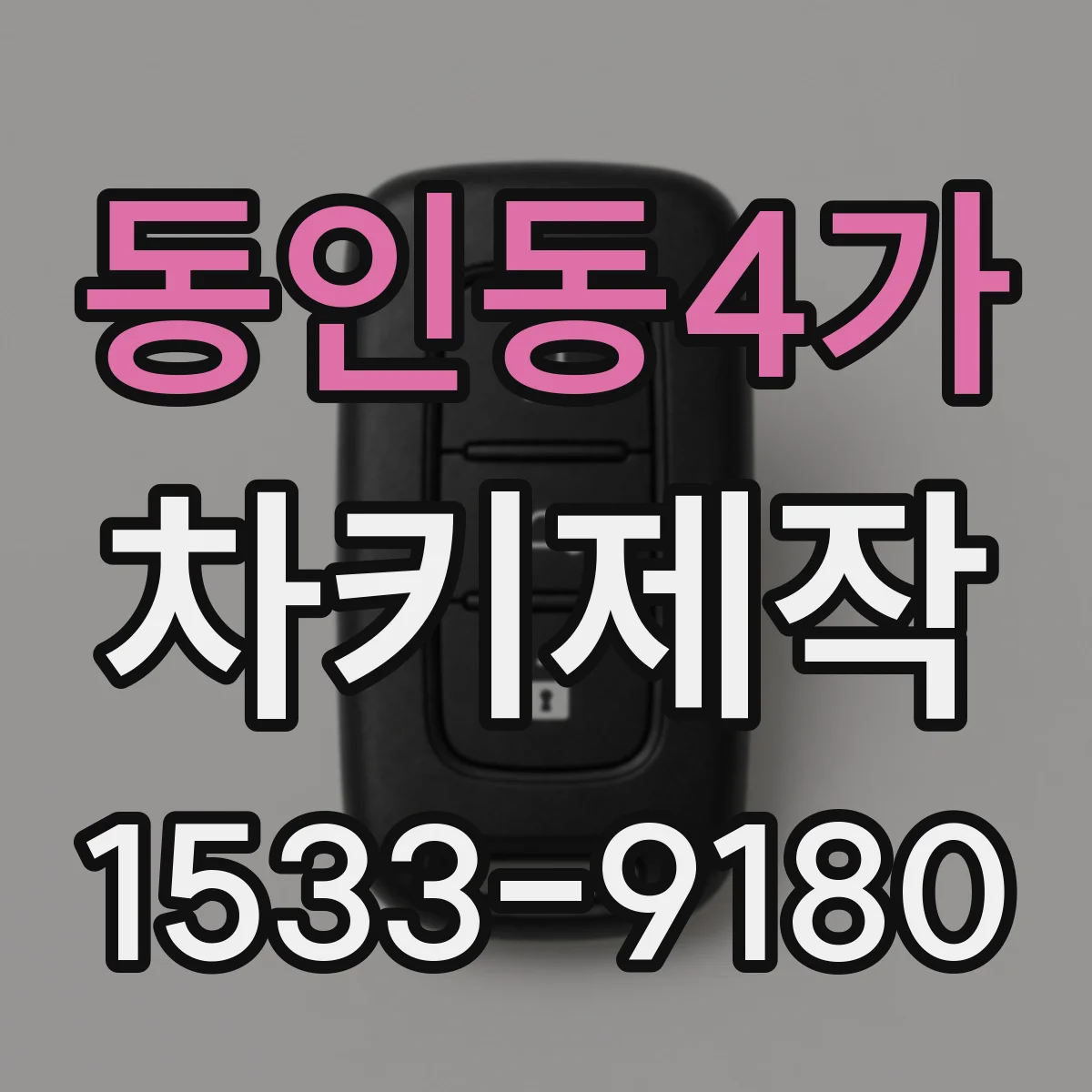 동인동4가 차키제작