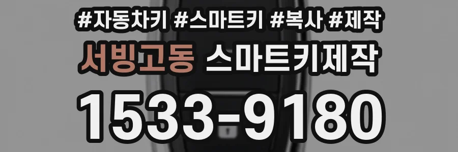 서빙고동 스마트키제작