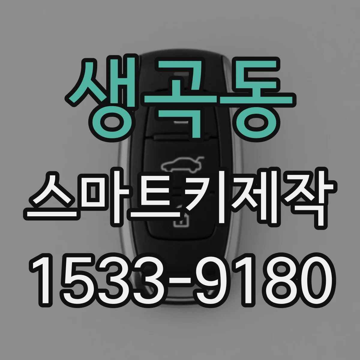 생곡동 스마트키제작